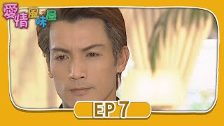 愛情風味屋 EP7