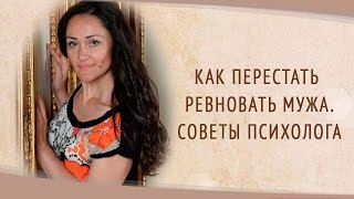 Как перестать ревновать мужа. Советы психолога