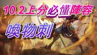 [聯盟戰棋]10.2上分必懂陣容 - 喚物刺｜菁英宗師TFT雲頂之奕