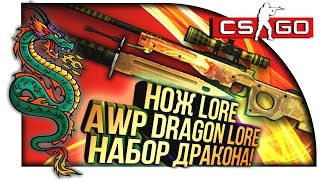 МОЙ НОВЫЙ НОЖ LORE, AWP DRAGON LORE! - НАБОР ДРАКОНА! - CS:GO ВЫЗОВЫ #40!