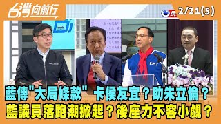 2023.02.21【台灣向前行 Part5】藍傳"大局條款" 卡侯？助朱？藍議員落跑潮掀起？後座力不容小覷？連累侯友宜參選？