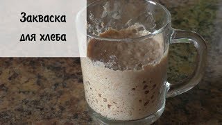 Простая закваска для хлеба - проверено!