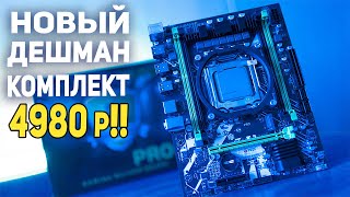 Комплект для сборки ПК с AliExpress 5000 р!!!