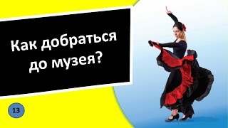 13. Как мне добраться до музея? – Испанский язык для чайников