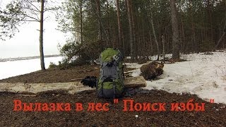 Вылазка в лес " Поиск избы "