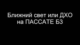VW PASSAT B3 ДХО или ближний свет своими руками