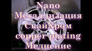 Nano-металлизация , Меднение - copper plating !Sky Chrome technology