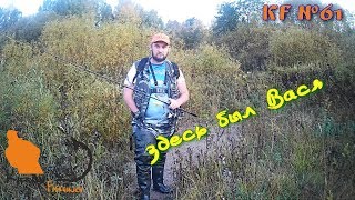 Рыбалка  Зашёл в гости к Васе KF№61