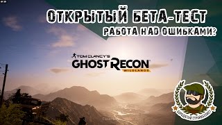 Lev.1 - Ghost Recon WildLands ОБТ - Ubisoft исправились?