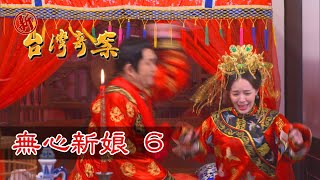 新台灣奇案 EP22 無心新娘 (6)