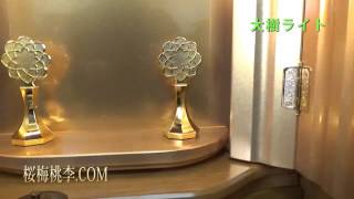 創価学会 家具調仏壇  大樹ライト (国産)：特装御本尊対応　（桜梅桃李.com）