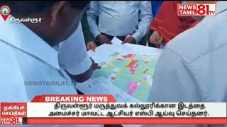 #திருவள்ளூர் மருத்துவக் கல்லூரிக்கான இடத்தை அமைச்சர் மாவட்ட ஆட்சியர் மற்றும் மாவட்ட எஸ்பி ஆகியோர்