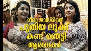 മീരാ ജാസ്മിന്റെ പുതിയ ലുക്ക് കണ്ട് ഞെട്ടി ആരാധകര്‍ | Meera Jasmine