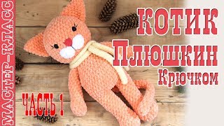 Игрушка амигуруми Котик из плюшевой пряжи крючком. Плюшкины. Урок 76. Часть 1. Мастер класс