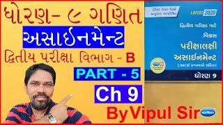 std 9 maths | std 9 maths assignment solution 2020 SE | std 9 maths imp | std 9 maths paper 2020