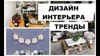 ТРЕНДЫ В ДИЗАЙНЕ ИНТЕРЬЕРА