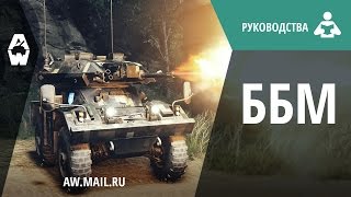 Руководство по классам техники. ББМ