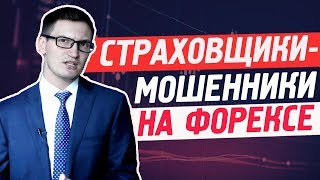 Новая схема мошенничества на форексе. Страхование, компенсация депозитов