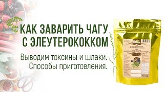 Как заварить чагу с элеутерококком – Выводим токсины и шлаки – Способы приготовления