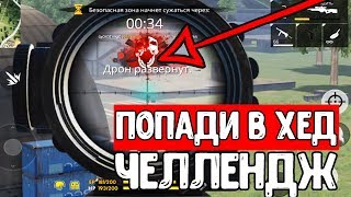 ПОПАДИ В ХЕД ЧЕЛЛЕНДЖ №2/ВЗЯЛ ТОП 1 В ФРИ ФАЕР