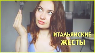 ИТАЛЬЯНСКИЕ ЖЕСТЫ