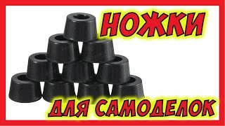 ? Резиновые ножки для самоделок. Пробую бангуд