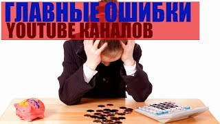 Главные ошибки YOUTUBE КАНАЛОВ /оптимизация канала youtube