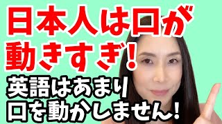 【衝撃の事実】英語は実はあまり口を動かしません！