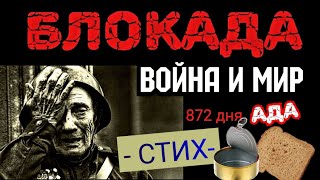 Блокада Ленинграда (1941 - 1944) СТИХ