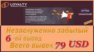 НЕ ПЛАТИТ Loyalty Trading Company - 6-ой вывод. Всего вывел 79 USD, 15 Мая 2019