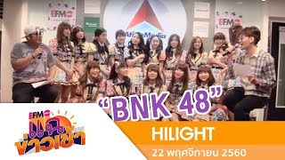 ฟินกับ พุฒ-ยิปโซ และความน่ารักกรุบกริบกับสาวๆ ของ BNK 48 - [ HIGHLIGHT แฉข่าวเช้า ]