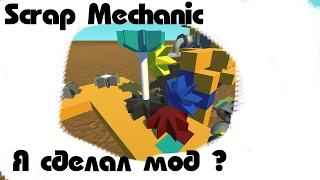 Scrap Mechanic | Я сделал мод ? (Gears Mod)