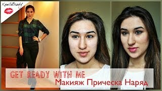 Собирайся со мной {Макияж, Прическа, Наряд} KamillaBeauty