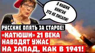 Русские ОПЯТЬ взялись за старое! «Катюши» 21 века наводят УЖАС на Запад!
