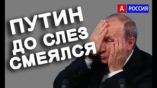 Путин смеется над министром до слез. Глава Минсельхоза Ткачев насмешил Путина Видео.