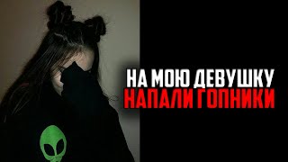 КАК НА МОЮ ДЕВУШКУ НАПАЛИ АЛКАШИ ГОПНИКИ - История из Жизни