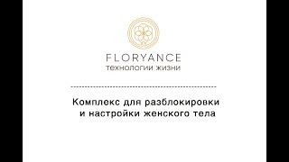 Комплекс для разблокировки и настройки женского тела