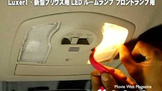【カーグッズフォーカス】Luxer1 新型プリウス用　LEDルームランプ フロントランプ用