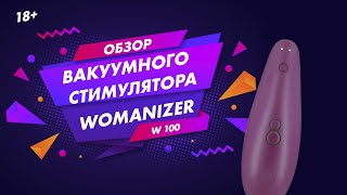 Обзор Womanizer W 100