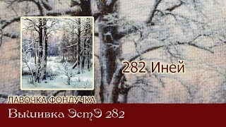 Любуемся процессом вышивки ЭстЭ 282 Иней