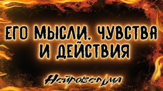 Его мысли, чувства и действия | Таро онлайн | Расклад Таро | Гадание Онлайн