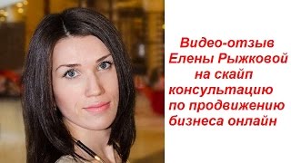 Видео-отзыв Елены на скайп-консультацию по продвижению бизнеса Онлайн