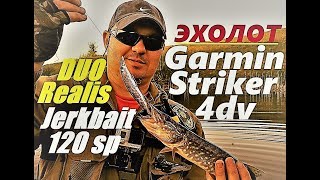 Исследование водоёма с эхолотом Garmin Striker 4dv . DUO Realis Jerkbait 120SP увёл от нуля !