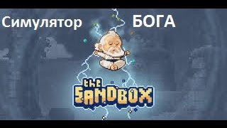 Симулятор Бога-The Sandbox