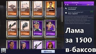 ◙ Fortnite ◙ Лама с легендарным грузовичком тролля за 1500 в-баксов