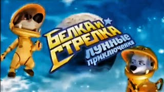 Рекламный тизер "Лунных приключений" РЕДКИЙ