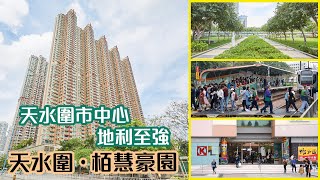 【栢慧豪園】天水圍市中心 地利至強