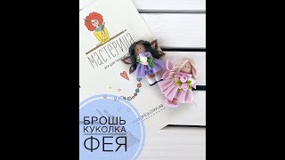 Лепим брошь «Куколка Фея» ♥ Полимерная глина ♥ Мастер-класс