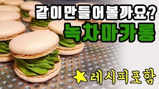 [홍맬] 녹차마카롱, 뚱카롱만들기 녹차버터크림/말차/프렌치머랭/계란 2알 마카롱 (리빙오븐)