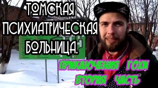 Томская Психиатрическая Больница - приключения Гохи 2 Часть.